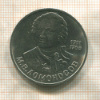 1 рубль. Ломоносов 1986г