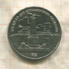 1 рубль. Бородино 1987г