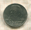 1 рубль. Мусоргский 1989г