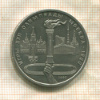 1 рубль. Олимпиада-80. Факел 1980г