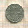 10 копеек 1923г