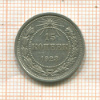 15 копеек 1923г