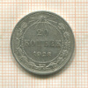 20 копеек 1923г