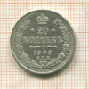 20 копеек 1909г