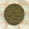 2 копейки 1955г
