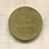 2 копейки 1936г