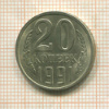 20 копеек. Федорин 175. Шт.3.3Л 1991г