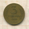 3 копейки 1952г
