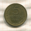 5 копеек 1957г