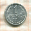 1 пенго. Венгрия 1944г