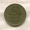 3 копейки 1957г