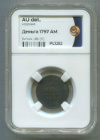 1 деньга 1797г