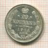 20 копеек 1914г