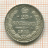 20 копеек 1915г