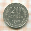 20 копеек 1930г