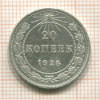 20 копеек 1923г