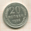 20 копеек 1928г