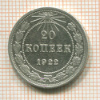 20 копеек 1922г