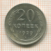 20 копеек 1929г