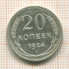20 копеек 1924г