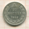20 копеек 1923г