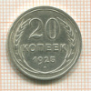 20 копеек 1925г