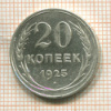 20 копеек 1925г