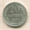 20 копеек 1927г