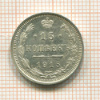 15 копеек 1915г