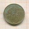15 копеек 1932г