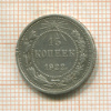 15 копеек 1922г