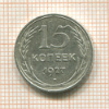 15 копеек 1927г