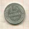 15 копеек 1925г