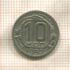 10 копеек 1952г