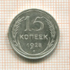 15 копеек 1928г