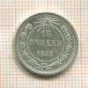 15 копеек 1923г