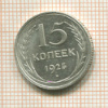 15 копеек 1925г
