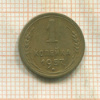 1 копейка 1957г
