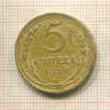 5 копеек 1928г