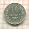 10 копеек 1924г