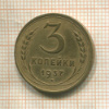 3 копейки 1937г