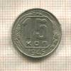 15 копеек 1945г