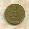2 копейки 1937г