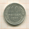 10 копеек 1927г