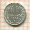 10 копеек 1925г