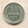 10 копеек 1928г