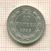 10 копеек 1923г