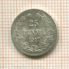 25 пенни 1917г