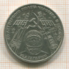 Рубль. Гагарин 1981г