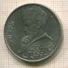 Рубль. Алишер Навои 1991г